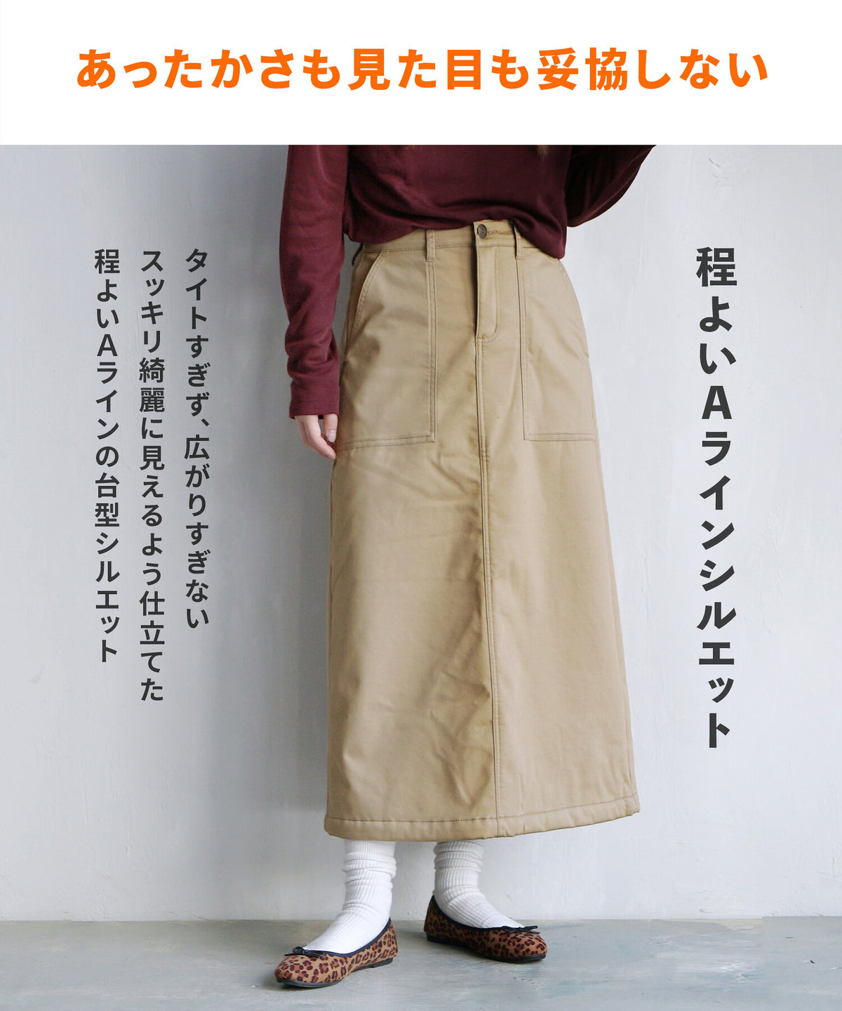 防風×裏ボア BBスカート