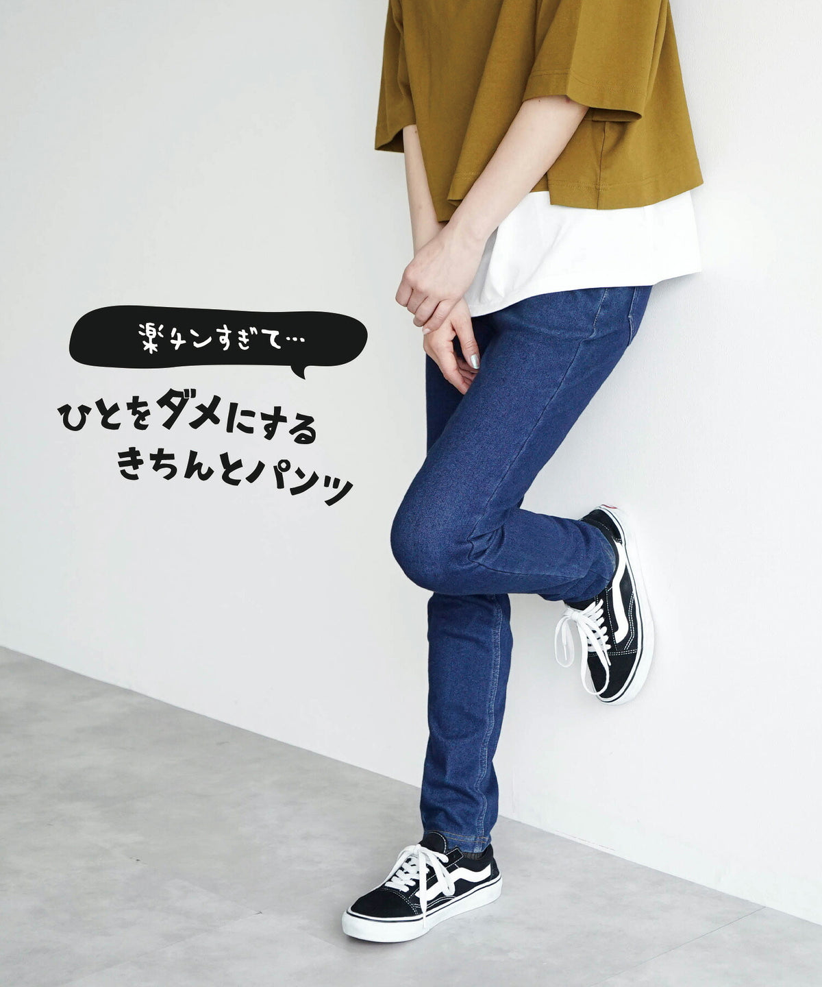 人をダメにするきちんとパンツ［スキニー］