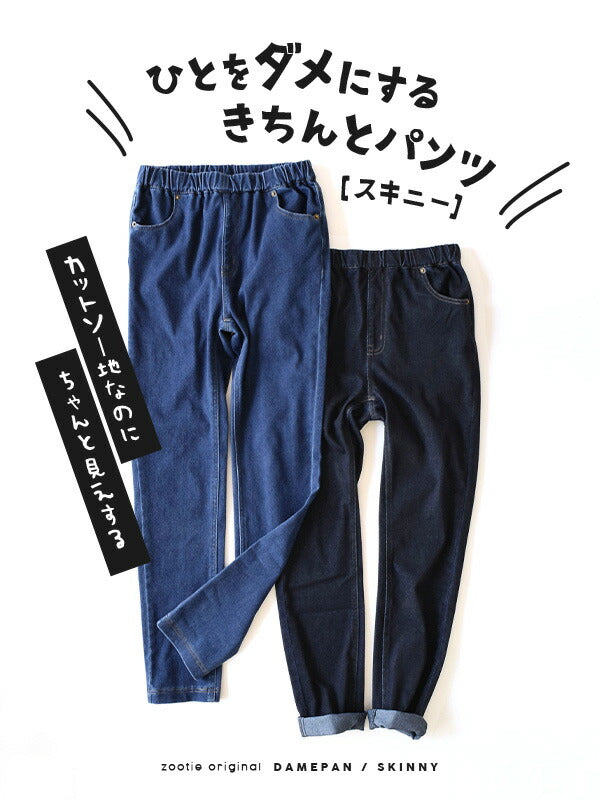 人をダメにするきちんとパンツ［スキニー］