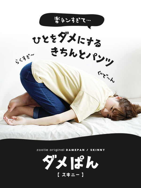 人をダメにするきちんとパンツ［スキニー］