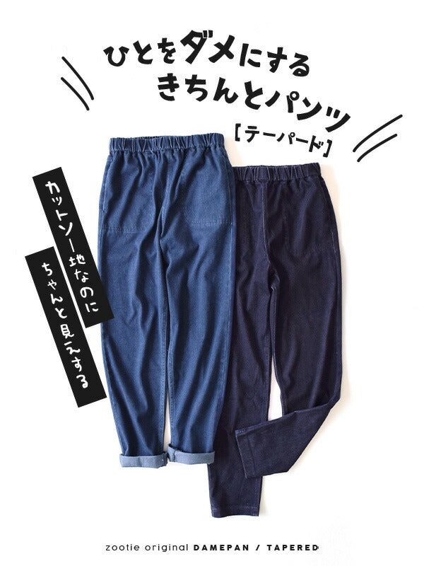 人をダメにするきちんとパンツ［テーパード］