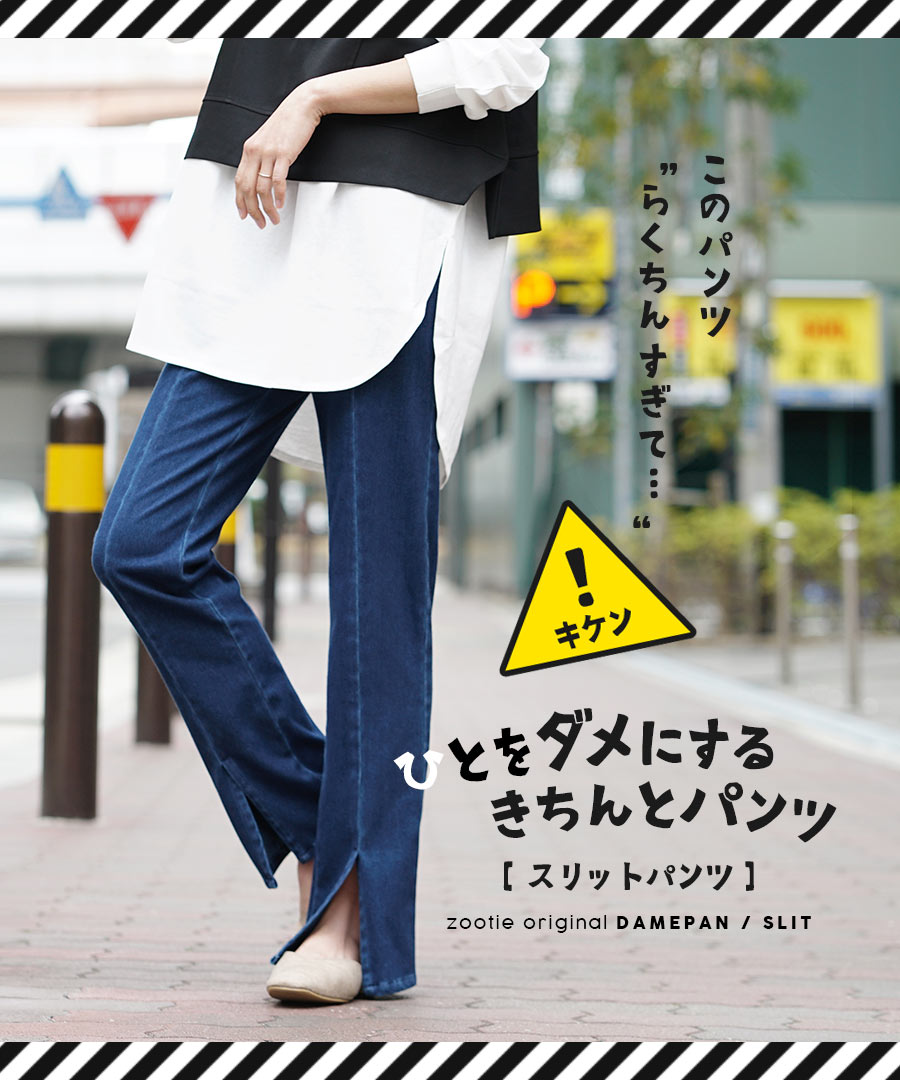 人をダメにするきちんとパンツ［スリットパンツ］