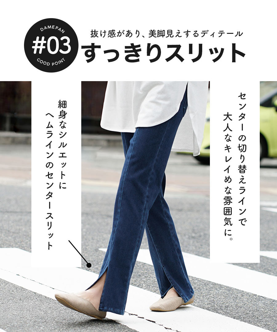人をダメにするきちんとパンツ［スリットパンツ］