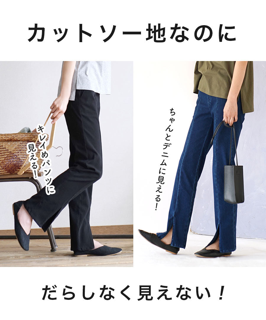 人をダメにするきちんとパンツ［スリットパンツ］