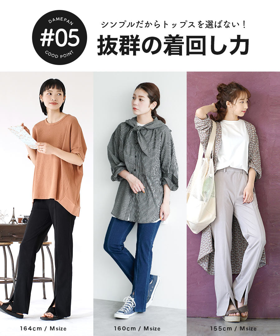 人をダメにするきちんとパンツ［スリットパンツ］