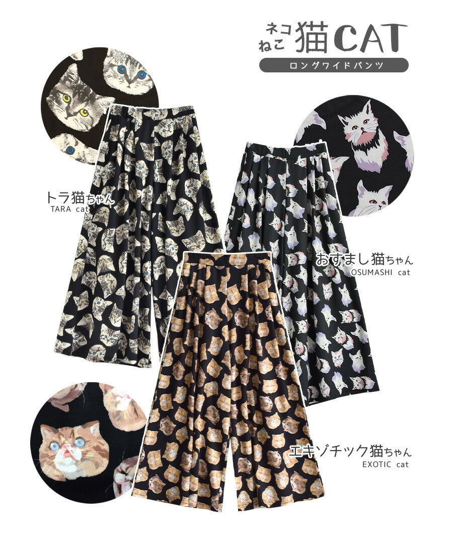 ねこ・ネコ・猫・CAT ロングワイドパンツ