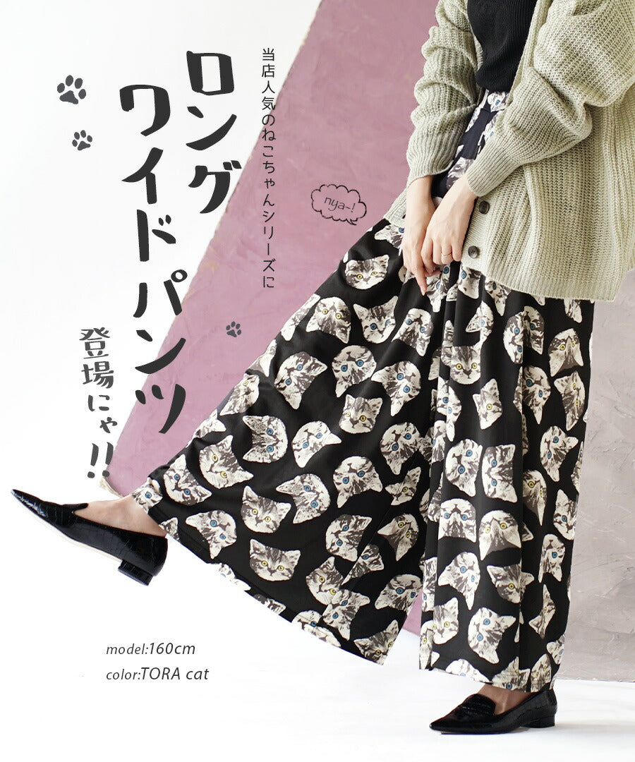 ねこ・ネコ・猫・CAT ロングワイドパンツ