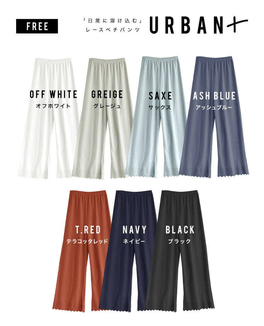 URBAN PLUS レイヤード専用 レースペチパンツ
