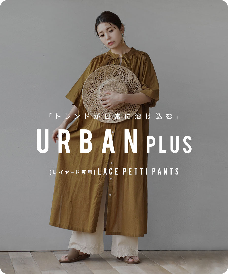 URBAN PLUS レイヤード専用 レースペチパンツ