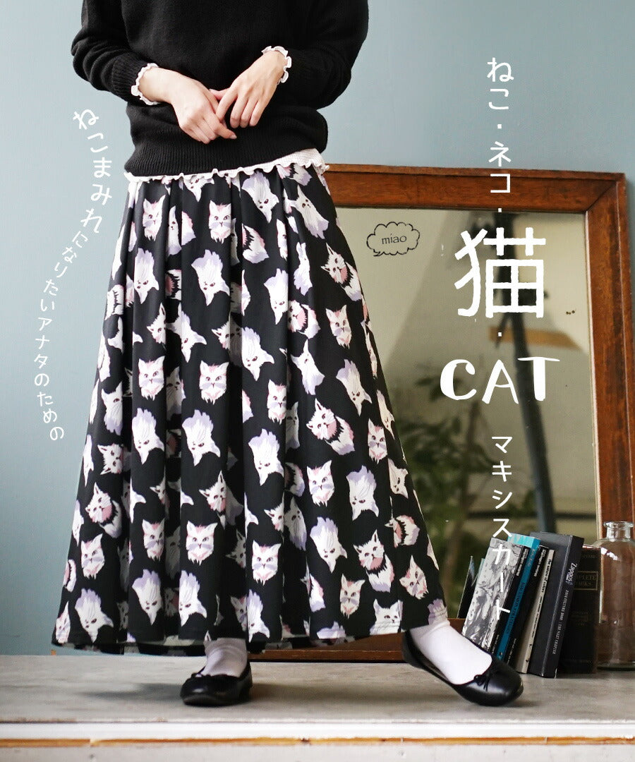 ねこ・ネコ・猫・CAT マキシスカート