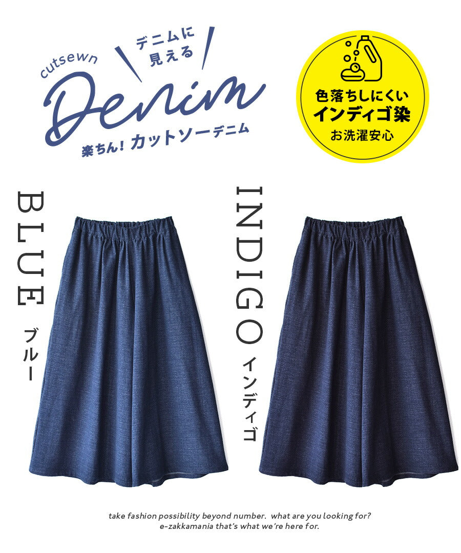 色落ちしにくい カットソーデニム ワイドパンツ