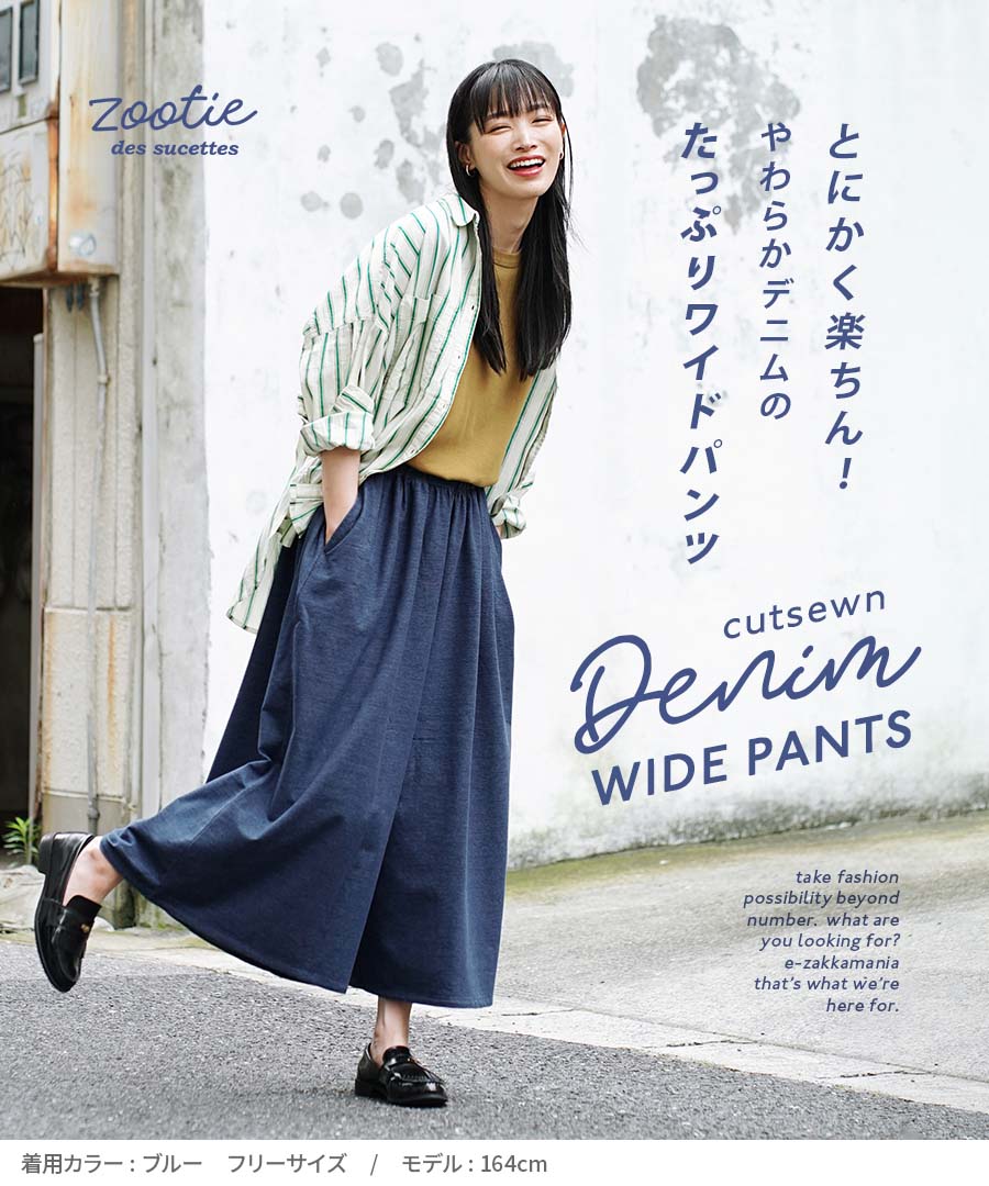 色落ちしにくい カットソーデニム ワイドパンツ
