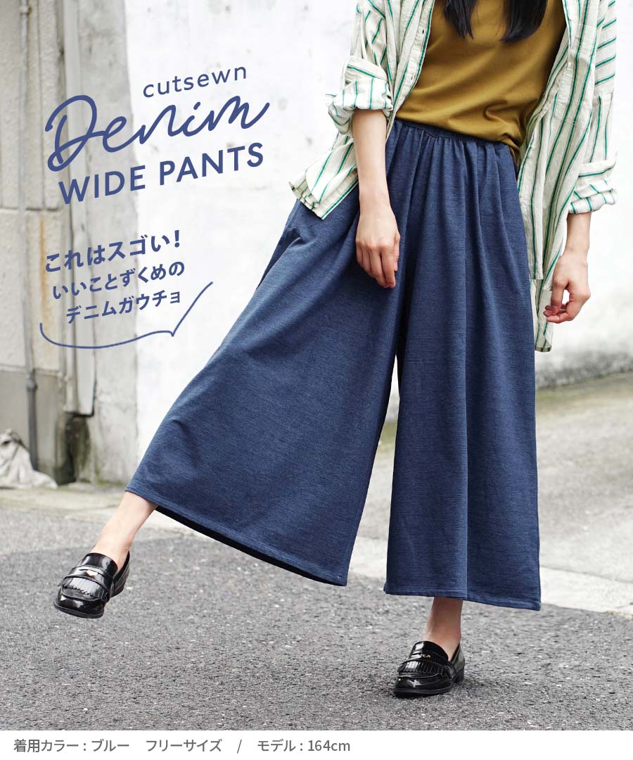 色落ちしにくい カットソーデニム ワイドパンツ