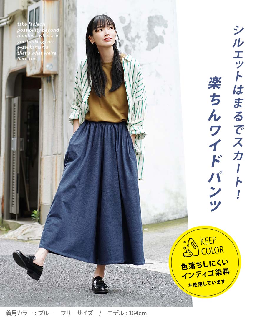色落ちしにくい カットソーデニム ワイドパンツ