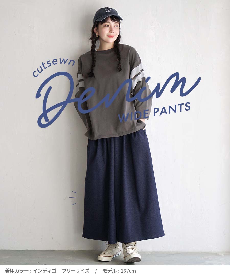 色落ちしにくい カットソーデニム ワイドパンツ