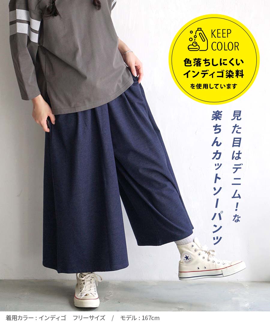色落ちしにくい カットソーデニム ワイドパンツ
