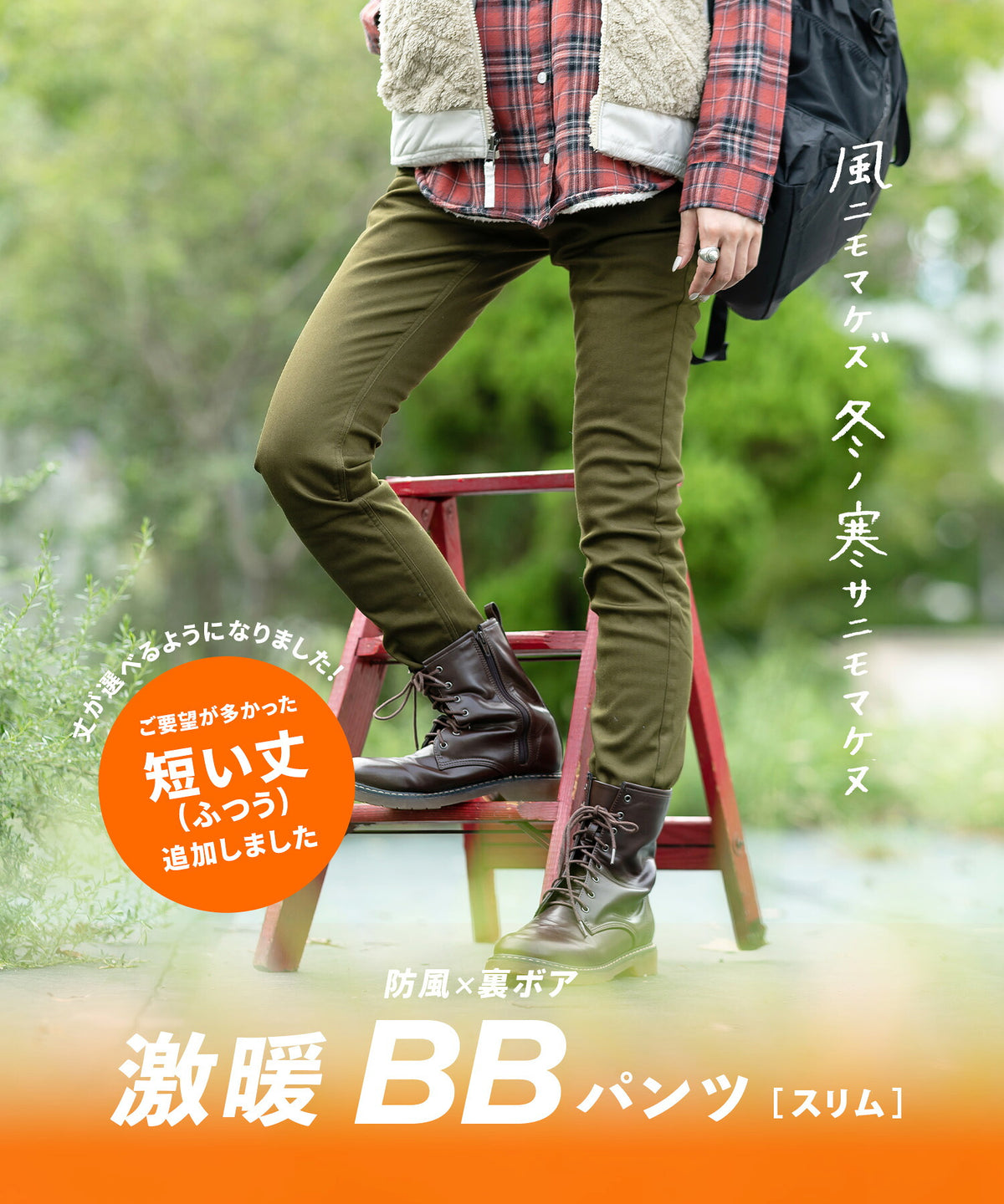 防風×裏ボア BBパンツ［スリム］