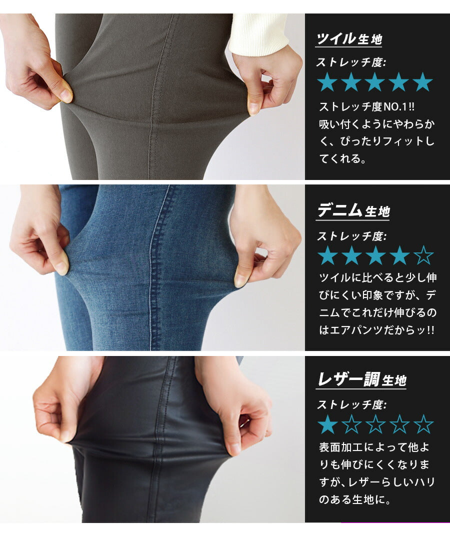 エアパンツ［スタンダードスキニー］