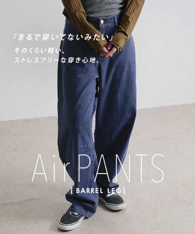 エアパンツ［バレルレッグ］
