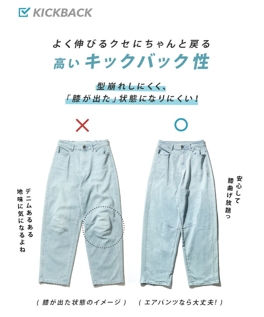 エアパンツ［バレルレッグ］