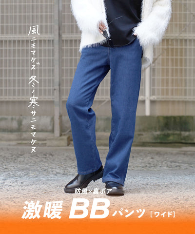 防風×裏ボア BBパンツ［ワイド］
