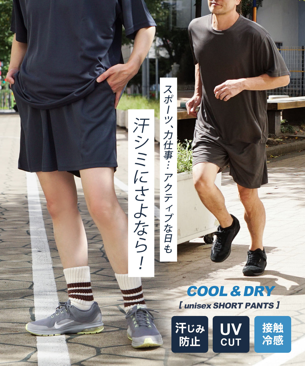 汗しみない クール＆ドライ［ユニセックスショートパンツ］