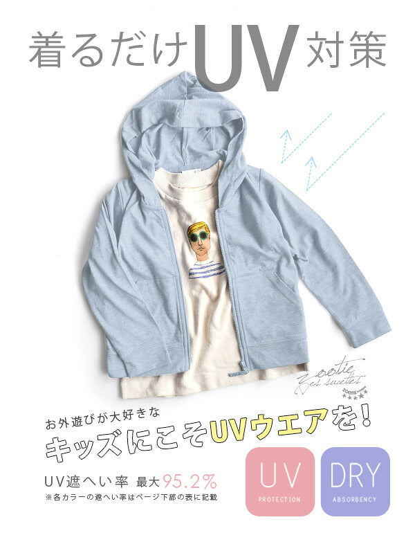 さらっと薄手で快適 UVカットパーカー［キッズ］