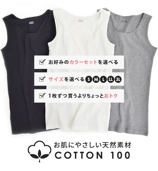 コットン100％ ベーシックインナー 3点セット［タンクトップ］
