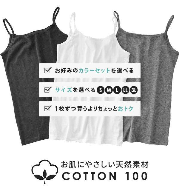 コットン100％ ベーシックインナー 3点セット［キャミソール］