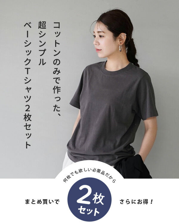 コットン100％ ベーシックTシャツ 2点セット