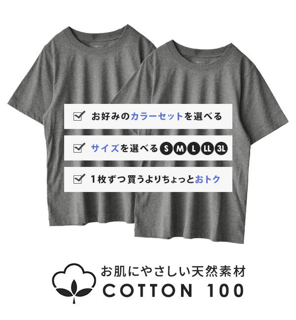 コットン100％ ベーシックTシャツ 2点セット