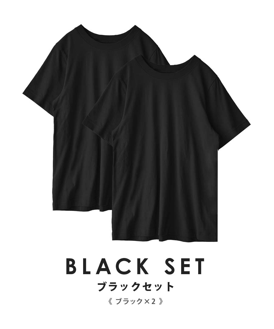 コットン100％ ベーシックTシャツ 2点セット