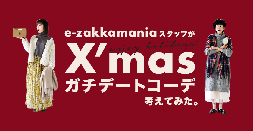 特集】X'masガチデートコーデ考えてみた │ イーザッカマニア