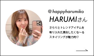 HARUMIさん